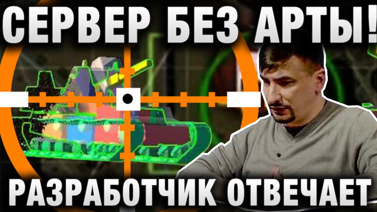 СЕРВЕР БЕЗ АРТЫ! РАЗРАБОТЧИК ОТВЕЧАЕТ