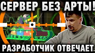 Превью: СЕРВЕР БЕЗ АРТЫ! РАЗРАБОТЧИК ОТВЕЧАЕТ