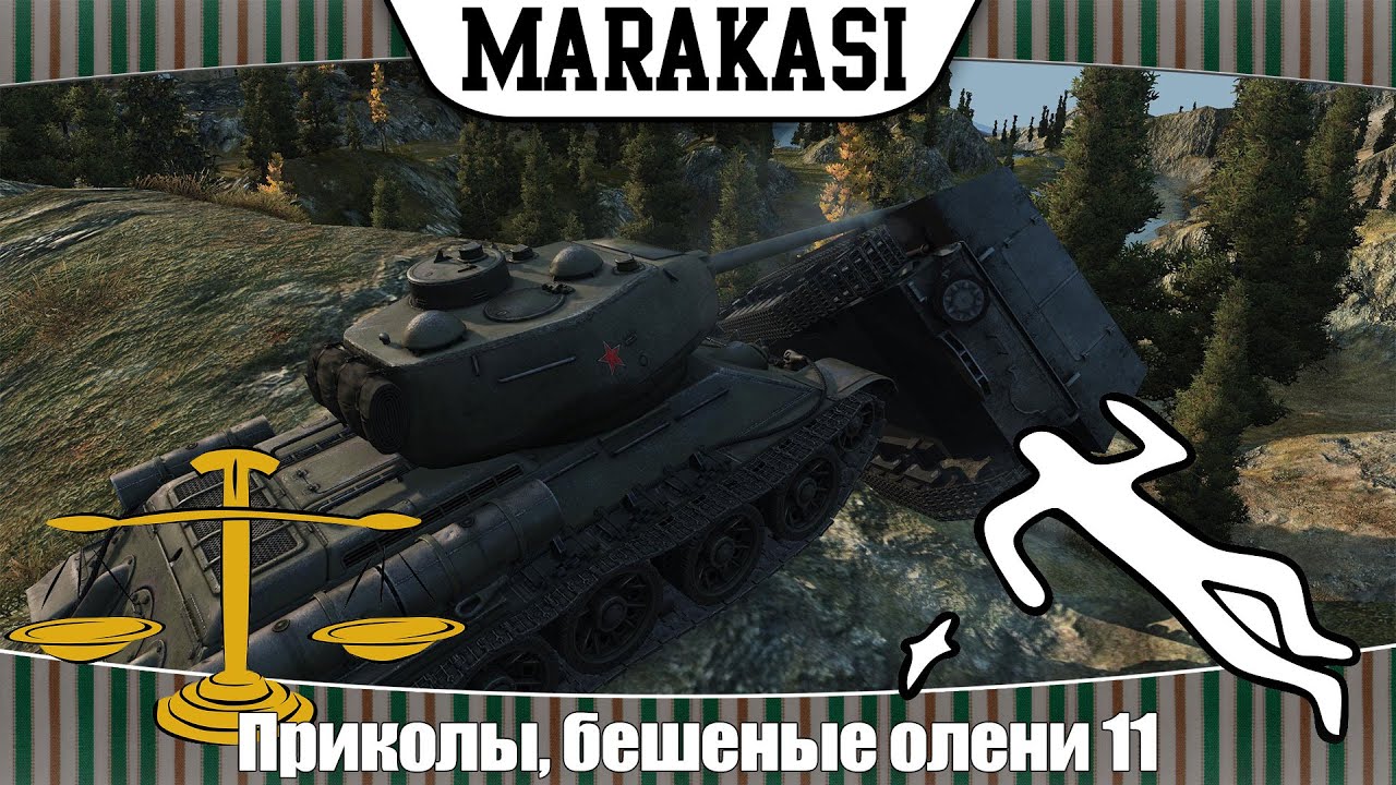 World of Tanks Приколы, бешеные олени 11 самые ужасные игровые преступления