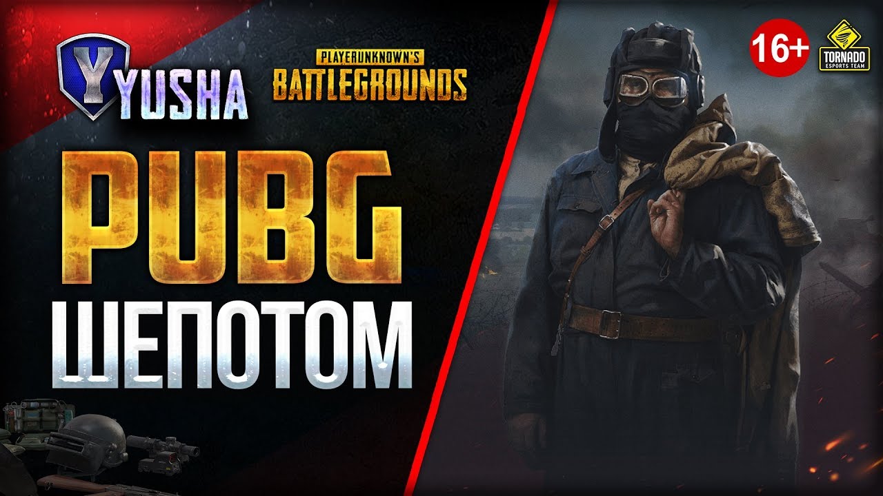 Я Вернулся! / Yusha ПроТанки ШЕПОТОМ в PUBG