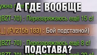 Превью: А ГДЕ ВООБЩЕ ПОДСТАВА?