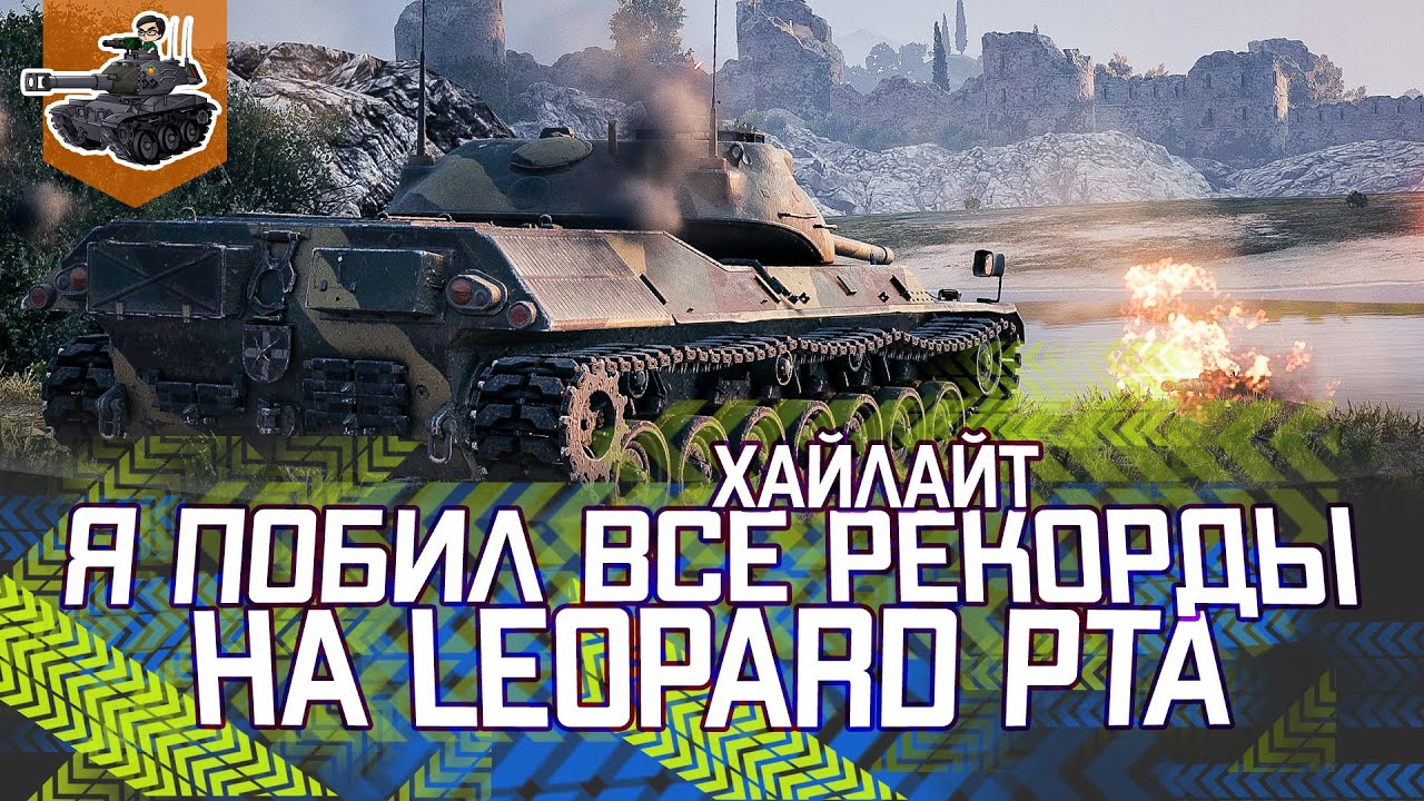 ПОБИЛ ВСЕ РЕКОРДЫ ★ Leopard PTA ★ World of Tanks