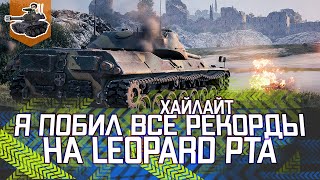 Превью: ПОБИЛ ВСЕ РЕКОРДЫ ★ Leopard PTA ★ World of Tanks