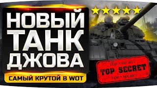 Превью: НОВЫЙ ТАНК ДЖОВА — КАКОЙ ОН? ● Что Выберем Сегодня? ● Новые Три Отметки Страданий