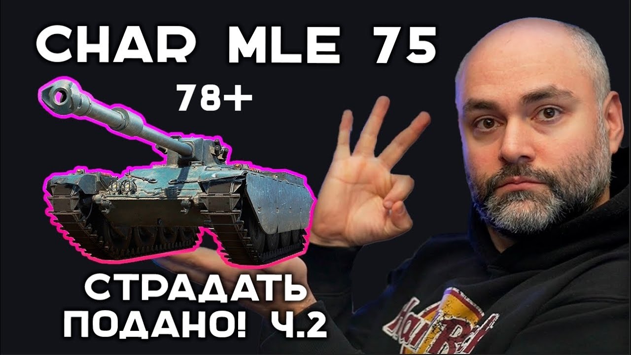 Char Mle 75 к 3 отметкам. Часть 2. Эфир Вспышки