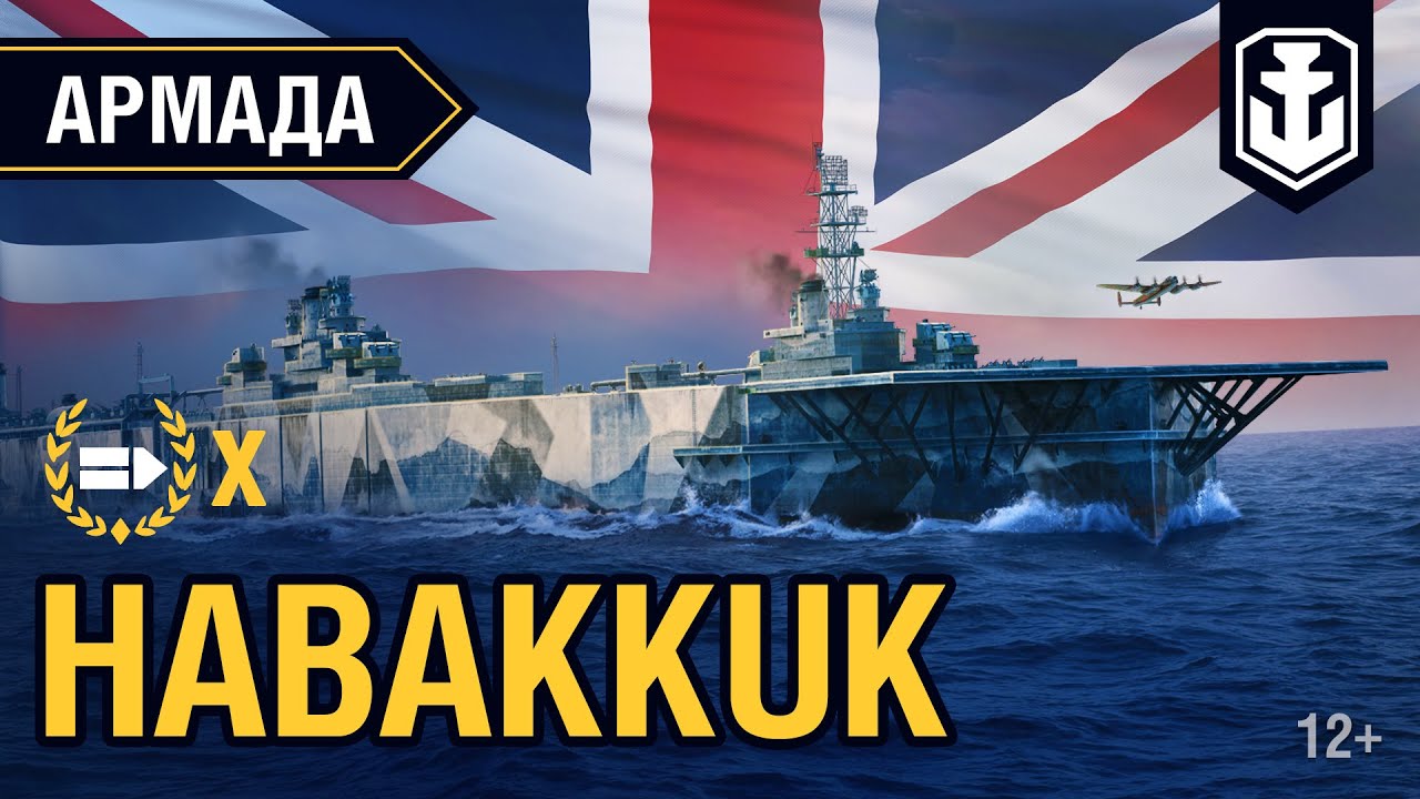 Армада. Авианосец  Habakkuk. Гайд по кораблю World of Warships