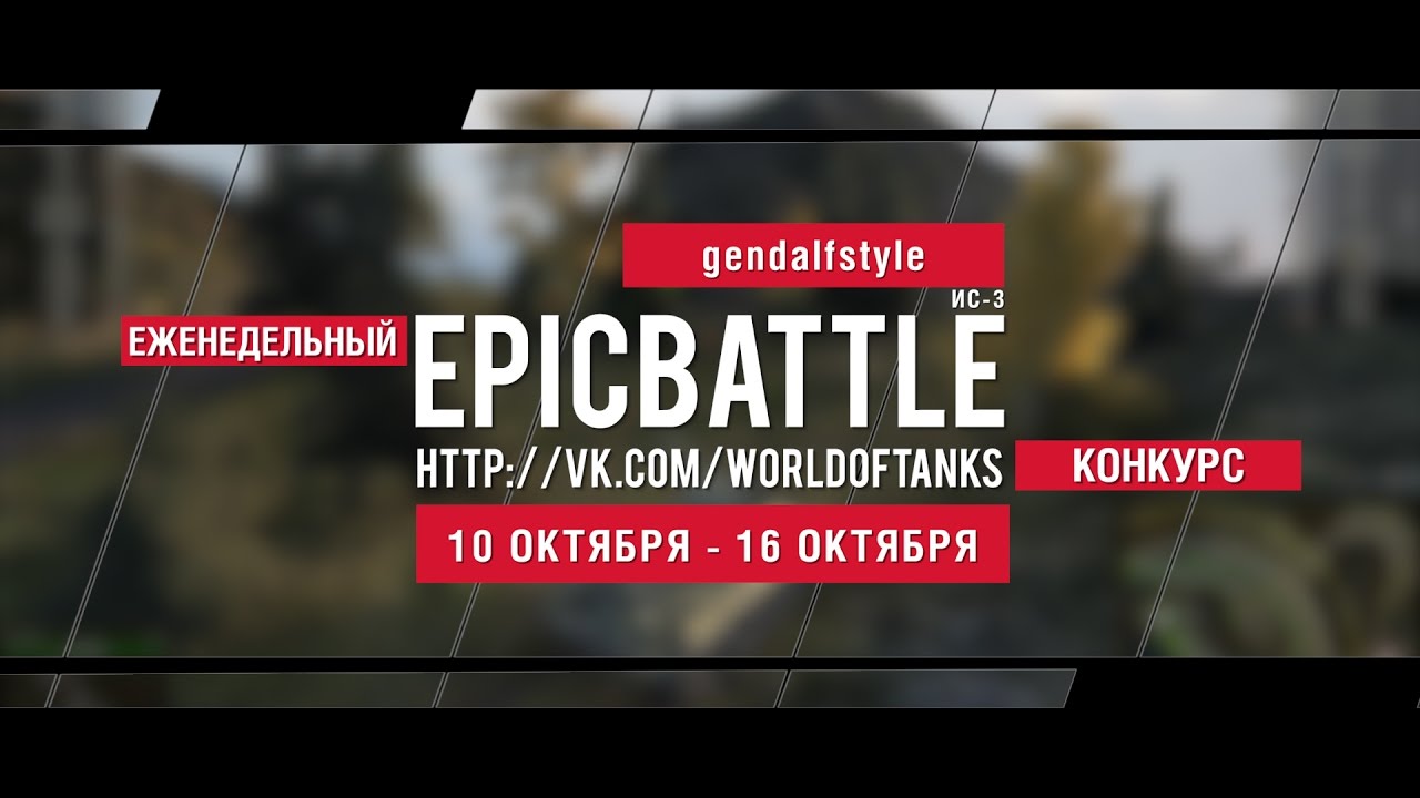 Еженедельный конкурс Epic Battle - 10.10.16-16.10.16 (gendalfstyle / ИС-3)