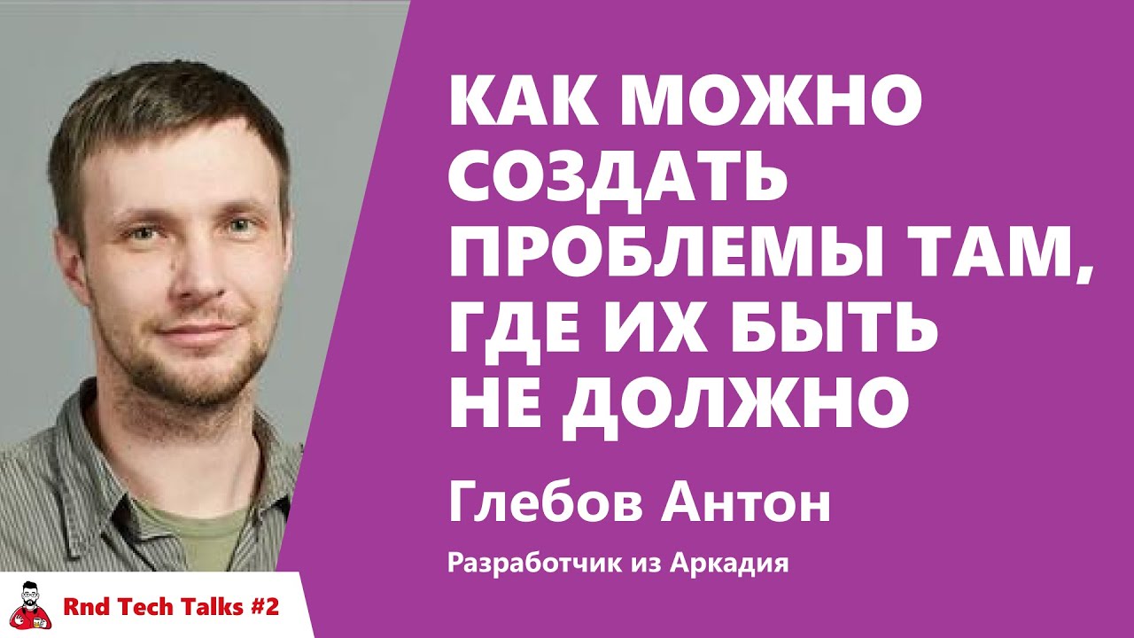 Как можно создать проблемы там, где их быть не должно. Глебов Антон,  Аркадия