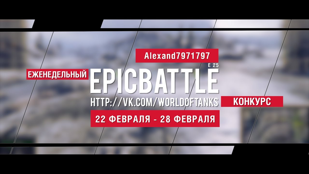 Еженедельный конкурс Epic Battle - 22.02.16-28.02.16 (Alexand7971797 / E 25)