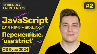 Превью: Переменные в JavaScript (var, let, const), строгий режим (use strict). Как называть переменные?