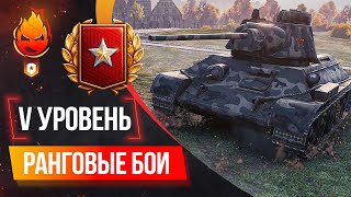 Превью: РАНГОВЫЕ БОИ ★ Пятый уровень