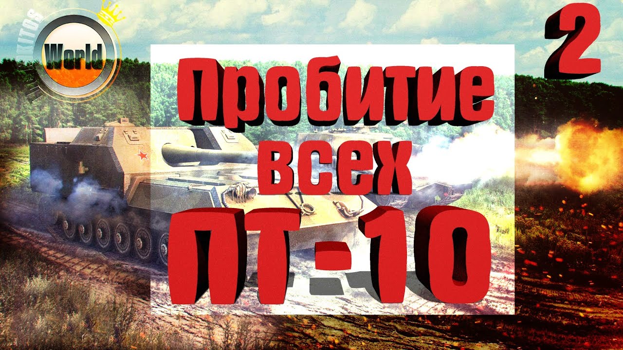 Руководство по пробитию ВСЕХ ПТ Cау-10 | # 2 | Worldoftanks