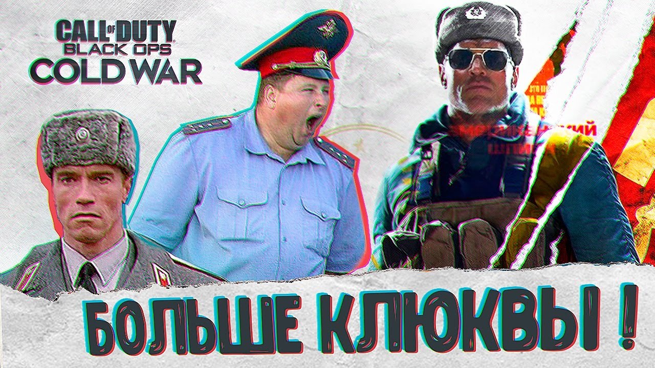 БОЛЬШЕ Клюквы • Call of duty Cold War