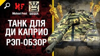 Превью: Танк для Ди Каприо -  рэп обзор от Michael Frost и SIEGER