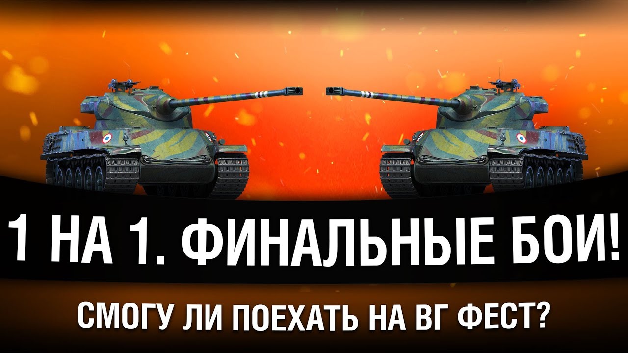 ЧЕТВЕРТЬФИНАЛ → ПОЛУФИНАЛ → ФИНАЛ → WG Fest