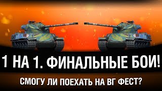 Превью: ЧЕТВЕРТЬФИНАЛ → ПОЛУФИНАЛ → ФИНАЛ → WG Fest