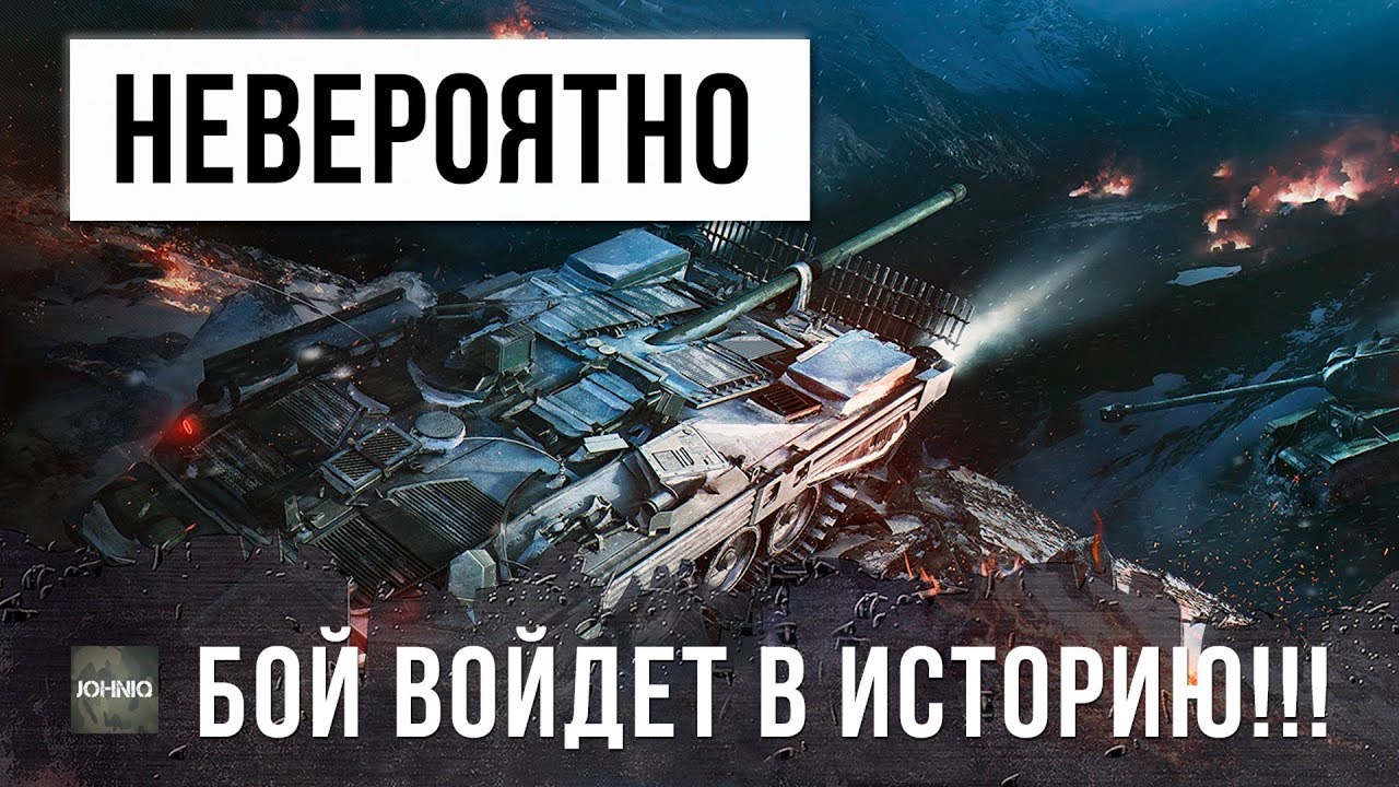 ЭТО НЕВЕРОЯТНО! БОЙ ВОЙДЕТ В ИСТОРИЮ WORLD OF TANKS!!!