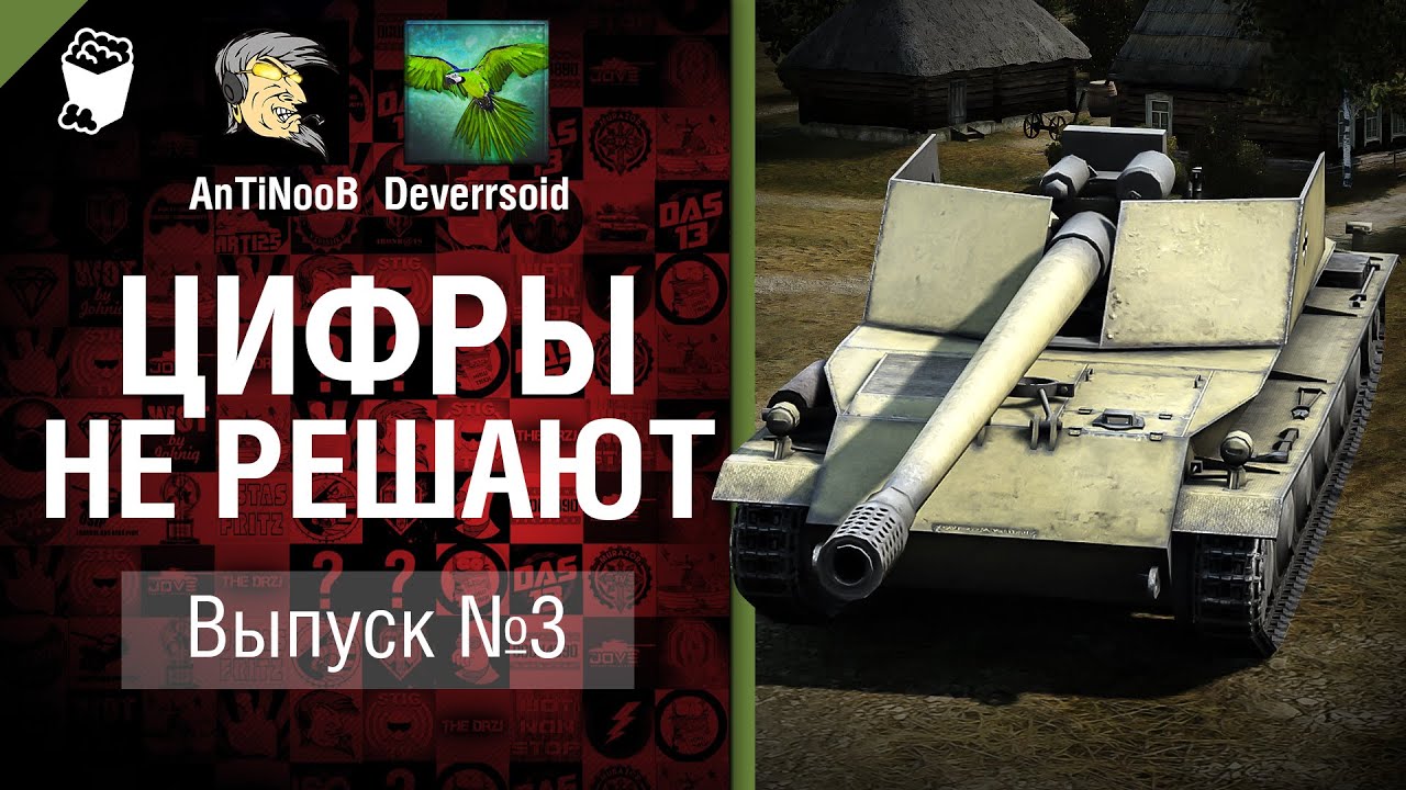 Цифры не решают №3 - от AnTiNooB и Deverrsoid