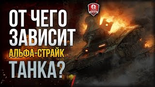 Превью: ОТ ЧЕГО ЗАВИСИТ АЛЬФА-СТРАЙК ТАНКА?