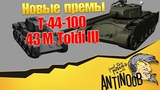 Превью: Т-44-100 и 43 M. Toldi III [Новые премы]