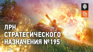 Превью: ЛРН Стратегического назначения №195