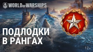 Превью: Подводные лодки в Ранговых и Кооперативных боях | World of Warships