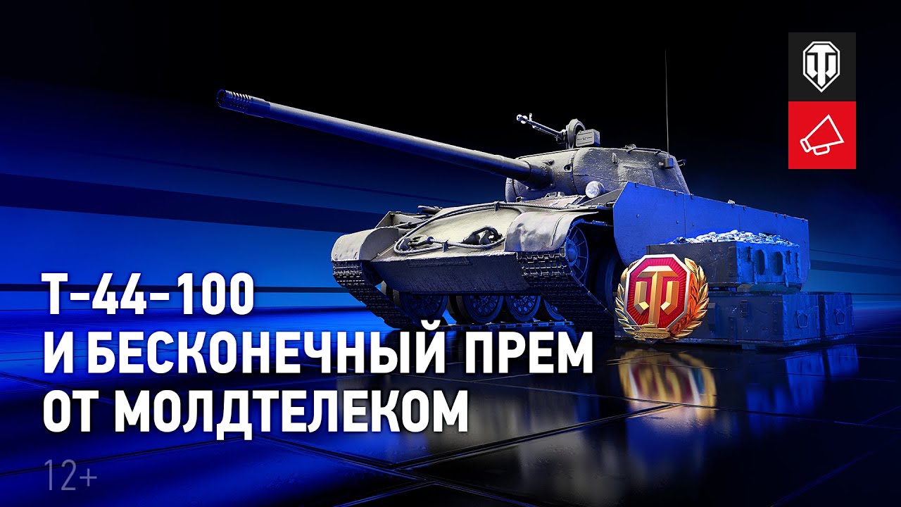 Тариф «World of Tanks»: Т-44-100 и бесконечный премиум аккаунт с Молдтелеком