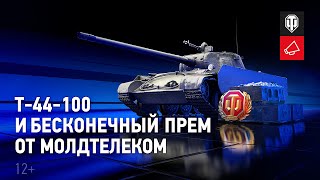 Превью: Тариф «World of Tanks»: Т-44-100 и бесконечный премиум аккаунт с Молдтелеком