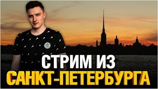 Превью: ПАРАДНАЯ, ПОРЕБРИК, ШАВЕРМА - СТРИМ ИЗ САНКТ-ПЕТЕРБУРГА