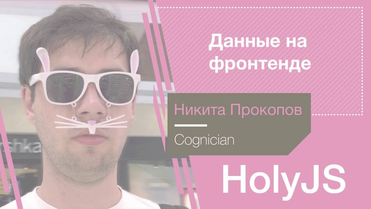 Никита Прокопов — Данные на фронтенде