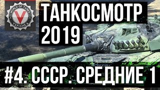 Превью: Танкосмотр2019 #4. CCCР. Средние танки (ветка Об. 430У, Об. 140, Т-62а) | World of Tanks