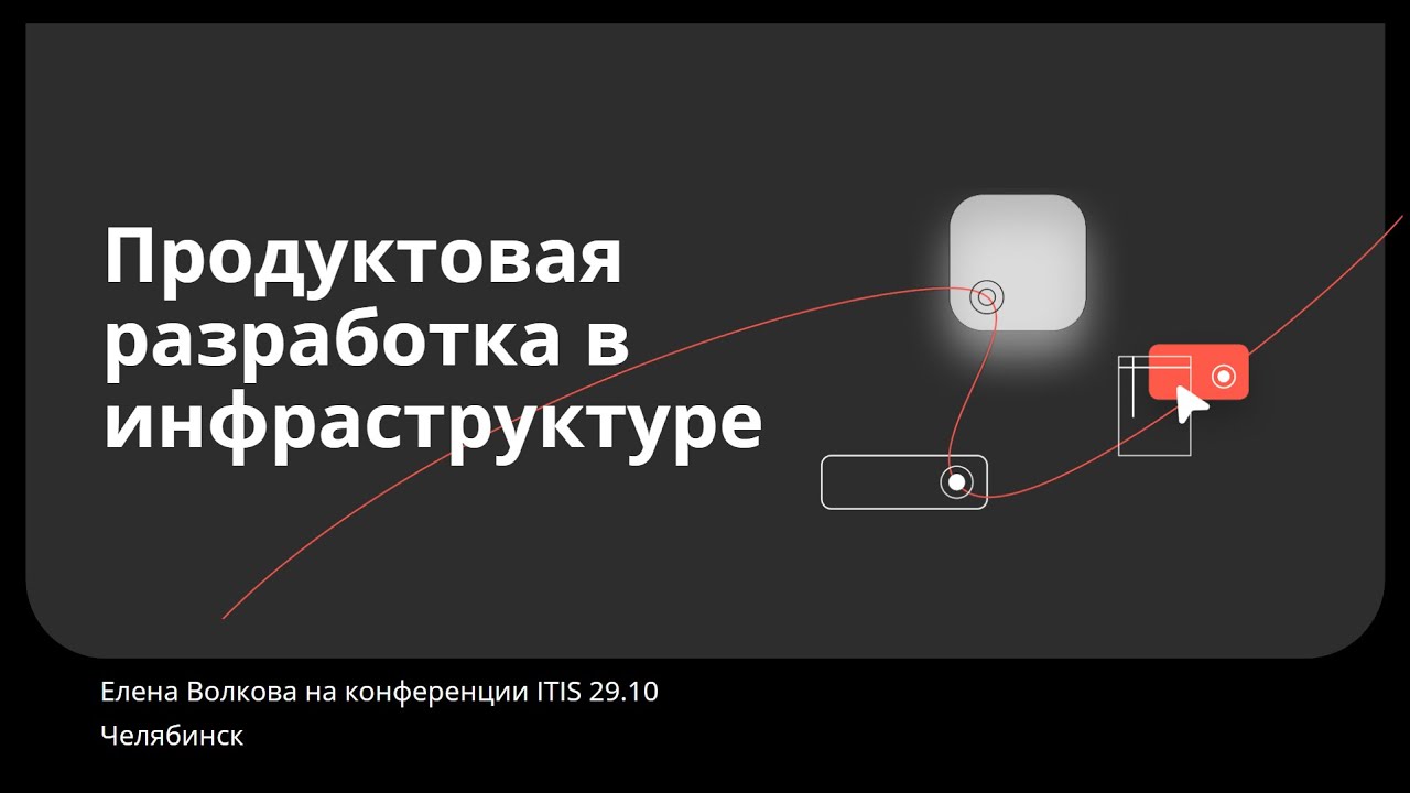 Продуктовая разработка в инфраструктуре. Елена Волкова, Контур. Конференция ITIS