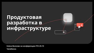 Превью: Продуктовая разработка в инфраструктуре. Елена Волкова, Контур. Конференция ITIS