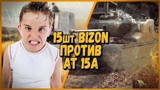 Превью: 15 ШКОЛЬНИКОВ на BIZON ПРОТИВ Билли на AT 15A | WoT