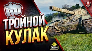 Превью: Тройной Кулак / Рандому будет Смешно и Весело!