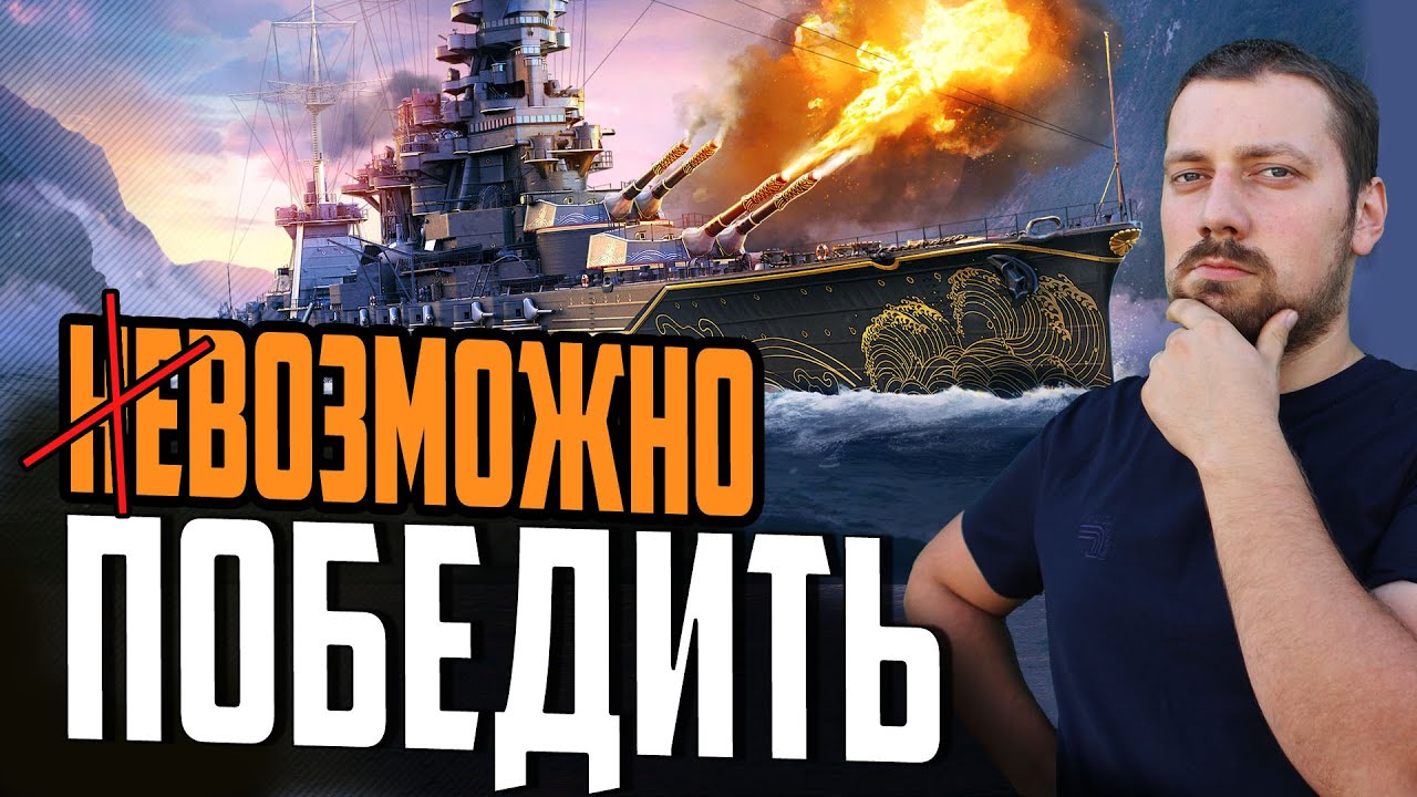 СКИЛЛ ИЛИ ВЕЗЕНИЕ ?! НАГИБ НА ЛИНКОРЕ ⚓ ЛУЧШИЙ БОЙ Мир Кораблей