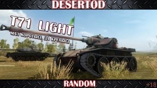 Превью: (МАТ-18+) LIVE! t71 LT (DeSeRtod+Jove)