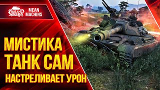 Превью: ЭТО МИСТИКА...ТАНК САМ НАСТРЕЛИВАЕТ УРОН ● Как играть на CS-63 ● ЛучшееДляВас