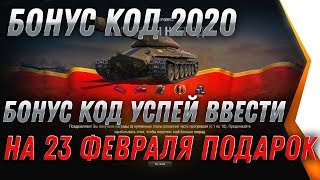 Превью: СРОЧНО АКТИВИРУЙ БОНУС КОД НА ИМБУ WOT НА 23 ФЕВРАЛЯ ПОДАРОК УСПЕЙ ВВЕСТИ КОД 2020 world of tanks