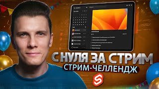 Превью: SVELTE С НУЛЯ за стрим! ПОЛНЫЙ проект! Праздник контента #4 🎉