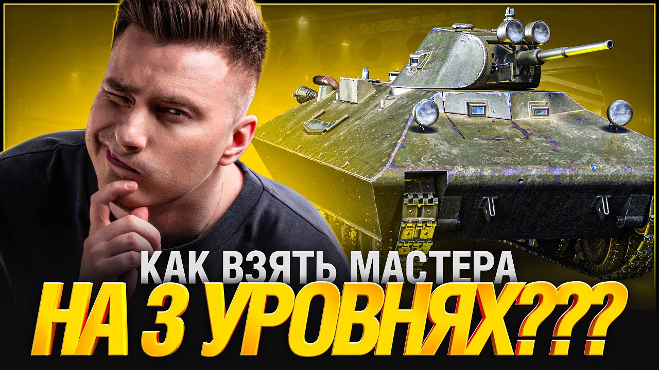 Мастер на 3 Уровне! - Я В УЖАСЕ!!!