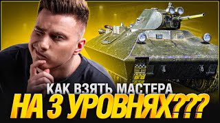 Превью: Мастер на 3 Уровне! - Я В УЖАСЕ!!!