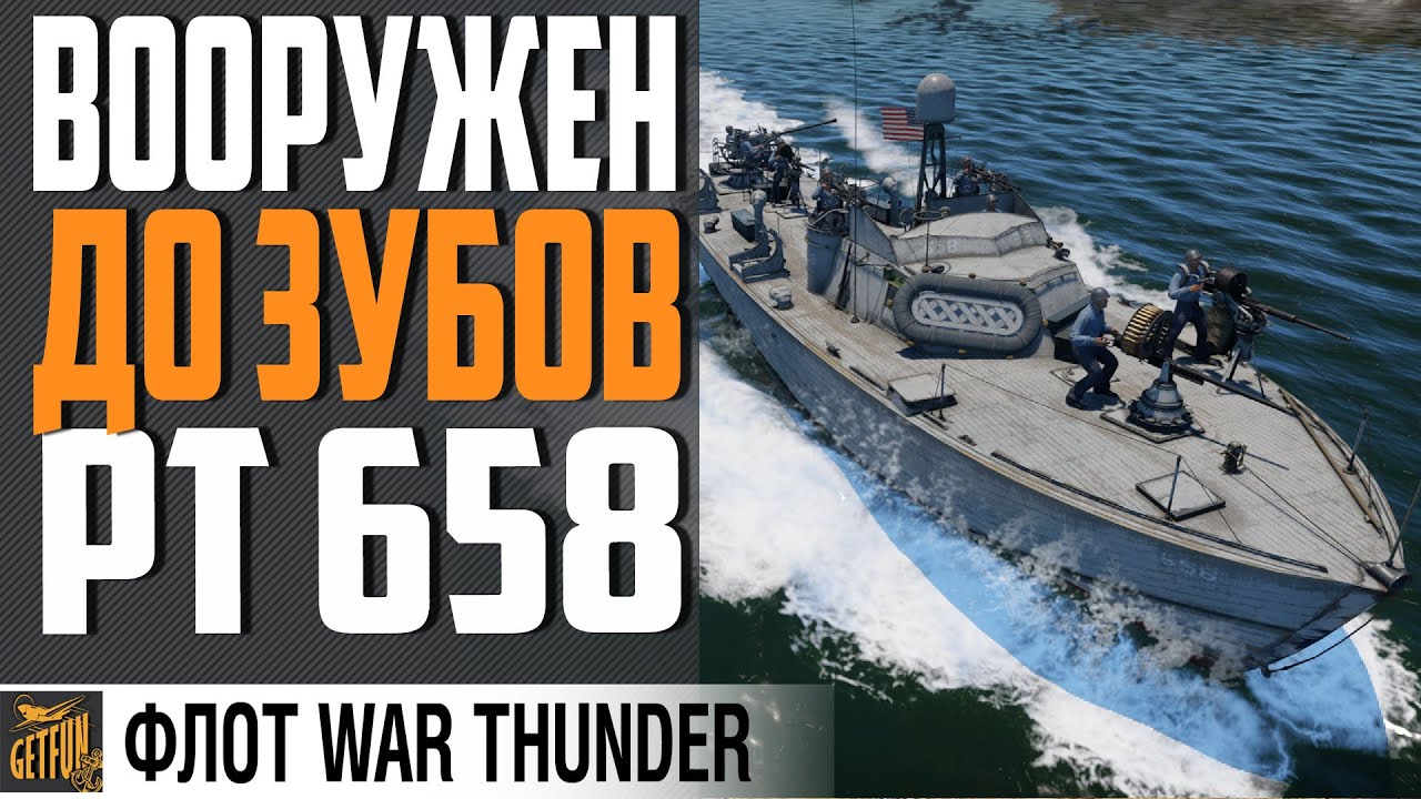 КАТЕР PT-658 - БЫСТРЫЙ ПАЛАЧ! ⚓ War Thunder Флот