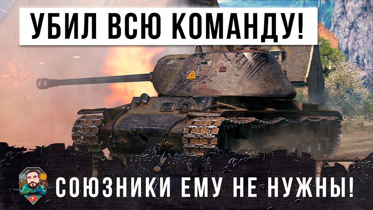 Союзники ему не нужны! Жуткий монстр СССР! Убивает команду противника в одиночку в World of Tanks!