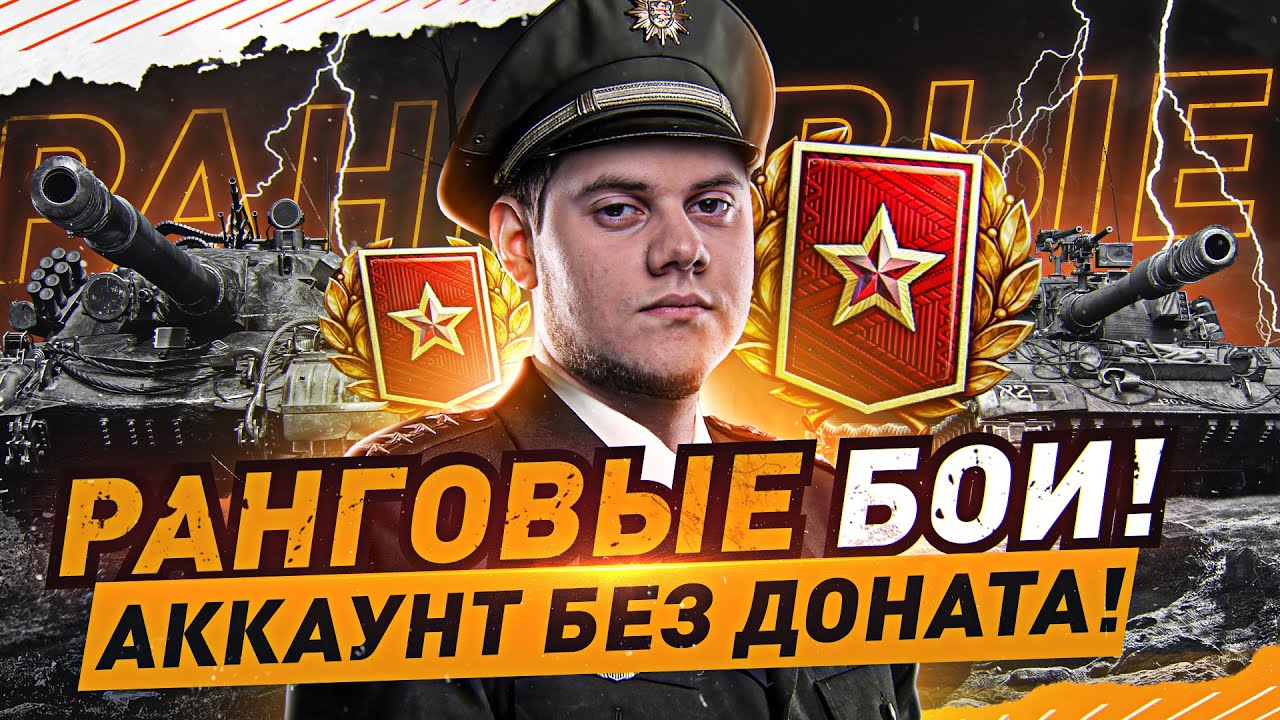 КАК НЕ СГОРЕТЬ В РАНГАХ? ● РАНГОВЫЕ БОИ 2022 WOT Стрим [World of Tanks]