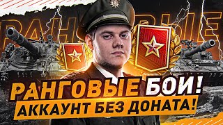 Превью: КАК НЕ СГОРЕТЬ В РАНГАХ? ● РАНГОВЫЕ БОИ 2022 WOT Стрим [World of Tanks]