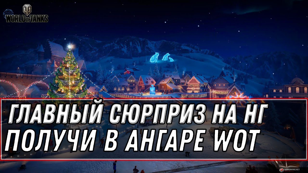 ГЛАВНЫЙ СЮРПРИЗ НА НОВЫЙ ГОД В АНГАРЕ ОТ WG WOT 2020 - ИМБА ИТАЛИИ В ПОДАРОК, НАГРАДА world of tanks