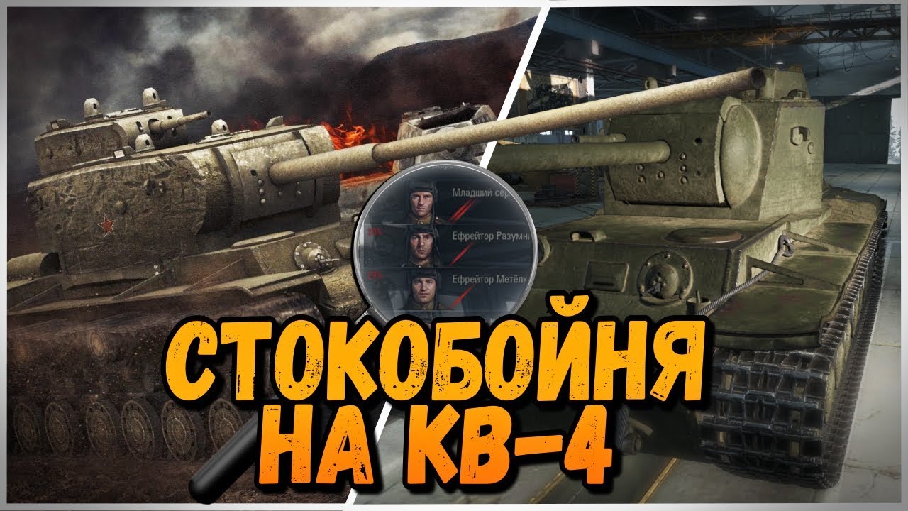 СТОКОБОЙНЯ НА КВ-4 от БИЛЛИ | World of Tanks