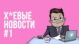 Превью: #XNEWS №1 93% выпускников завалили тесты (с) Рособрнадзор