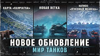 Превью: РАЗБИРАЮ НОВОЕ ОБНОВЛЕНИЕ В МИР ТАНКОВ — БИБА